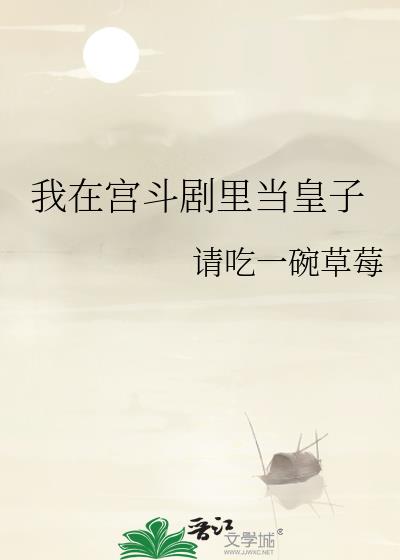 我在皇宫当宠妃 小说