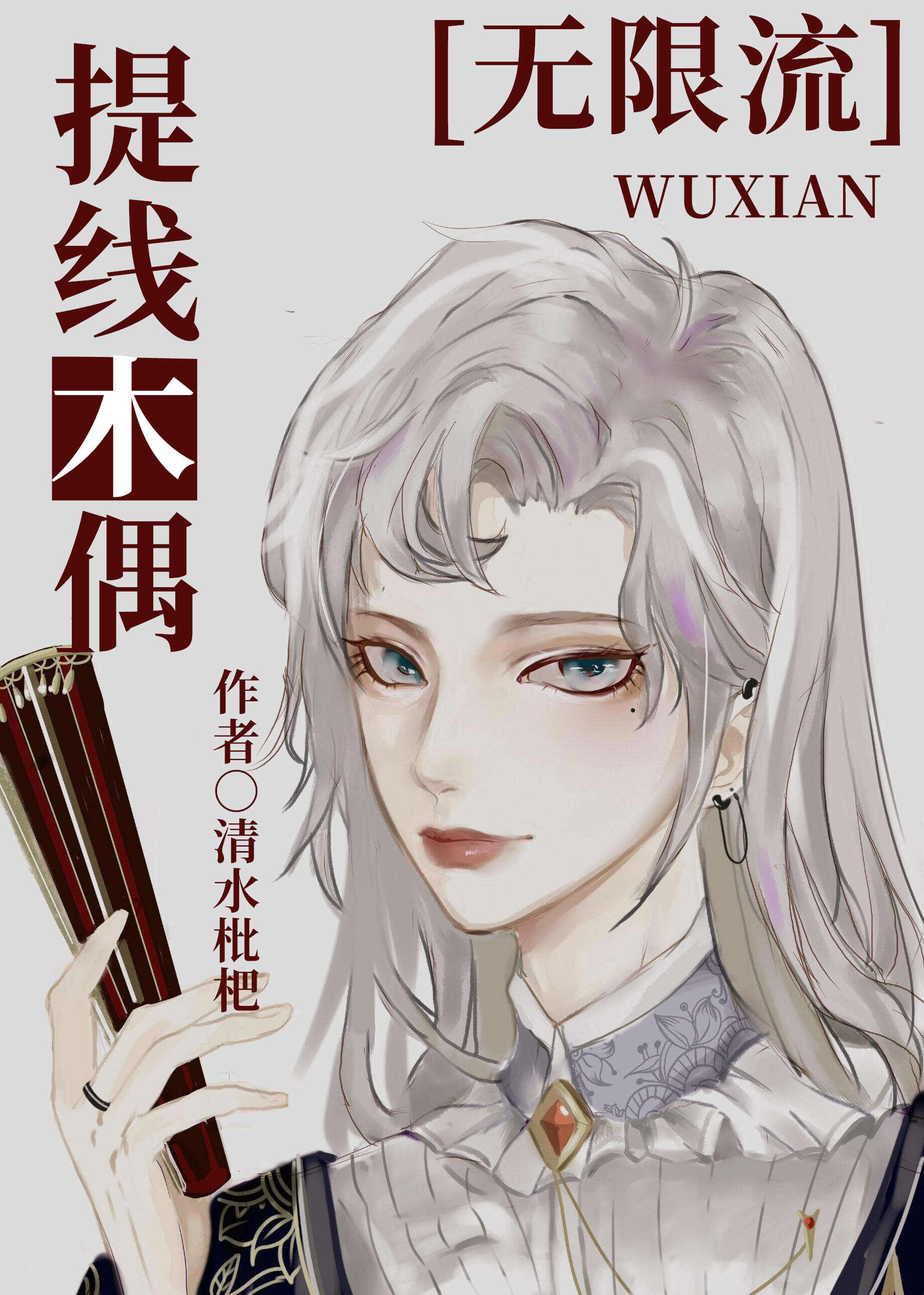 提线木偶美女