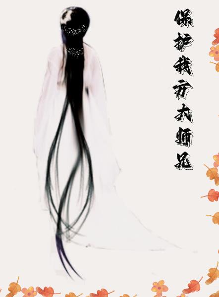 保护师兄