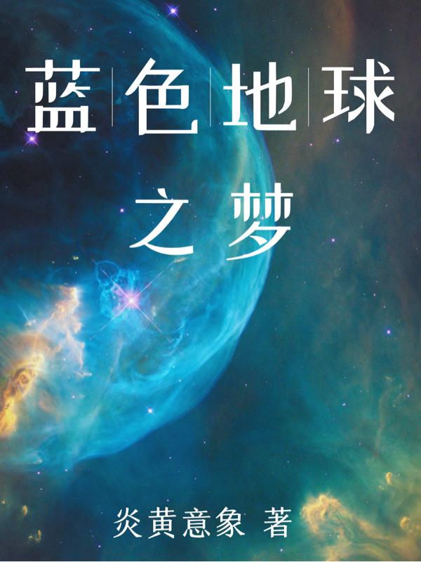 蓝色地球宇宙背景