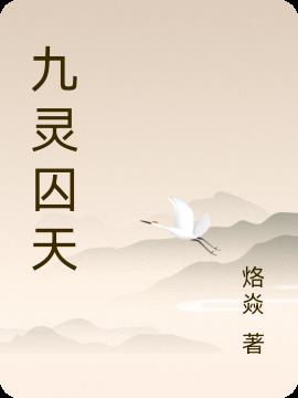 九天灵仙