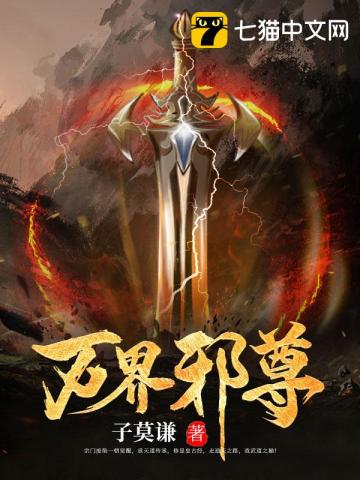 万界邪尊听书完整版