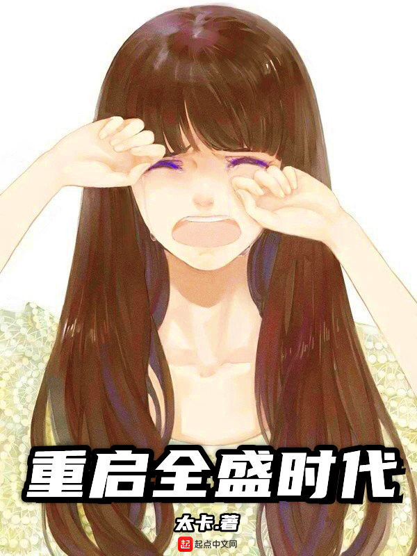 重启全盛时代女主角有几个