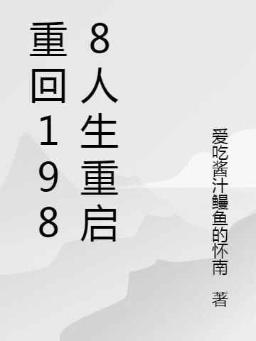 重回1988人生重启完整版本免费阅读