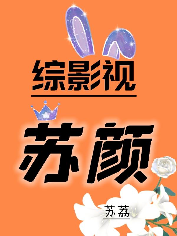 综影视原创同人小说