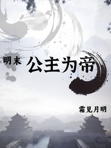 明末公爵战死