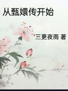 从甄嬛传开始崩坏