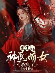 重生之神医嫡女王妃