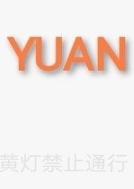 yuan汉字怎么写